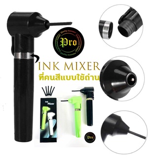 ที่คนสี Ink Mixer สำหรับสีสักแบบใช้ถ่าน