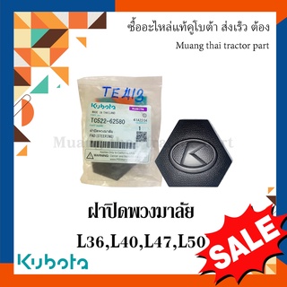 ฝาปิดพวงมาลัย รถแทรกเตอร์คูโบต้า รุ่น L3608, L4018, L4708, L5108 tc522-62580