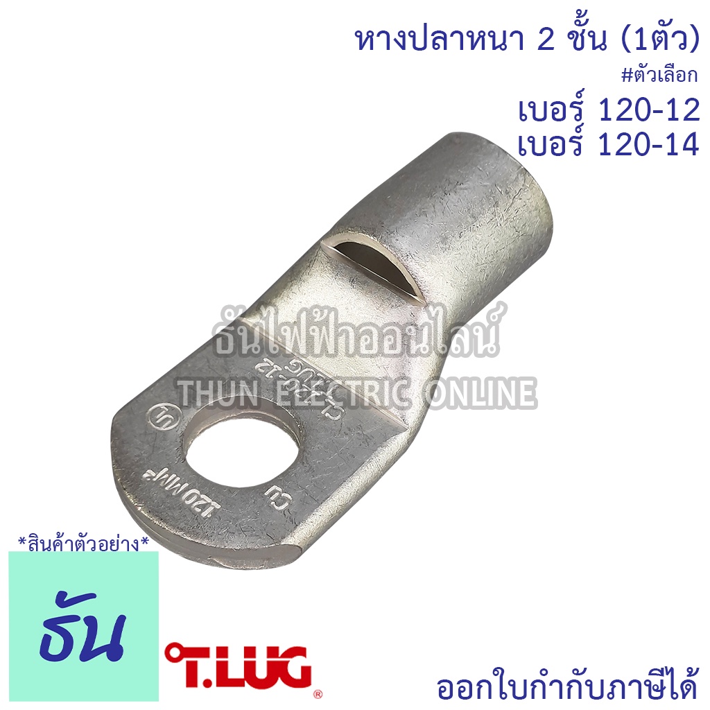 Tlug หางปลาสายไฟ ทองแดง เบอร์ 120-12, 120-14 (1ตัว) หางปลา หนา 2ชั้น ทรงยุโรป หางปลาหนาสองชั้น หางปล