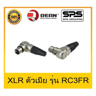 สินค้าใหม่ Plug-Jack แจ๊ค XLR ตัวเมีย ตัวงอ ปลั๊กแจ๊คคุณภาพ ยี่ห้อ REAN รุ่น RC3FR สินค้าพร้อมส่ง คงทน สวยงาม