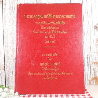 ประมวลกฎหมายวิธีพิจารณาความแพ่ง ตอน 2 - นายอุทัย ศุภนิตย์