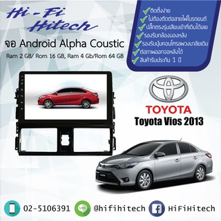 จอAndroid รถ Toyota Vios 2013-2018/Yaris 2013-2016  ALPHA COUSTICจอแอนดรอย์อัลฟ่าคูสติก เครื่องเสียงติดรถยนต์ วิทยุติดรถ