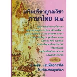 9786164975491 : เสริมปรีชาญาณวิชาภาษาไทย ม.4