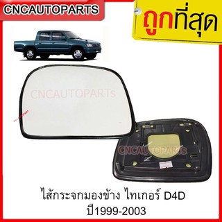 TOYOTA ไส้กระจกมองข้าง (แบบกระจกธรรมดา) ไทเกอร์ D4D ปี1999-2003