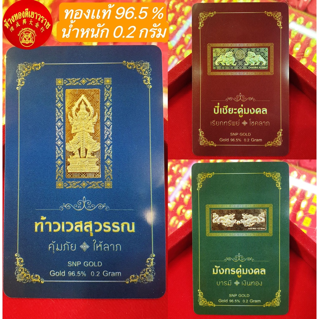 *พร้อมส่ง*ทองแท่ง ทองแผ่น แผ่นทอง 0.2กรัม ลายท้าวเวสสุวรรณ ลายมังกรคู่ ลายปี่เซียะคู่ ทองแท้ 96.5 % มีใบรับประกัน