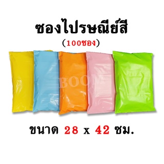 ซองไปรษณีย์ สีพาสเทล ไซส์ L (28x42ซม.) | มัด 100ซอง