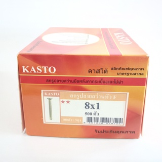 KASTO สกรูปลายสว่านหัว F เบอร์ 8 ( กล่อง ) เตเปอร์ ขนาดความยาวตั้งแต่ 1/2 นิ้ว ถึง 4 นิ้ว เจาะเหล็ก ไม่ต้องเจาะนำ