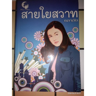 สายใยสวาท - ชลาลัย (หนังสือมือสอง สภาพดีมาก - มีตำหนินิดๆ ตามภาพ)