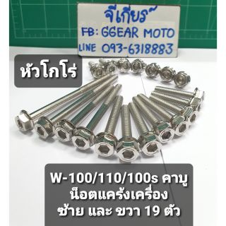 น็อตเครื่องเวฟ100/110/100s คาบู น็อตเลส-หัวโกโร่ น็อตแคร้งเครื่อง