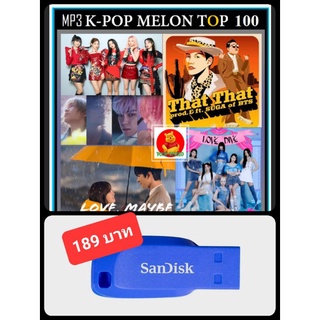 USB-MP3 K-POP Melon Chart Top 100 : June 2022 #เพลงเกาหลี #ใหม่ล่าสุด - มิถุนายน ☆แฟลชไดร์ฟ-ลงเพลงพร้อมฟัง