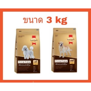 อาหารสุนัข smartheart gold ฟิตแอนด์เฟิร์ม 3kg