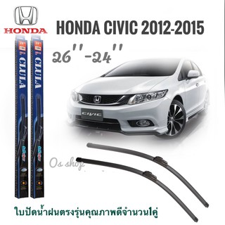 ใบปัดน้ำฝน CLULA เเพ็คคู่ CIVIC FB ปี 2012-2013 ขนาด 26-24ใบปัดน้ำฝน CLULA เเพ็คคู่ CIVIC FB ปี 2012-2015 ขนาด 26-24