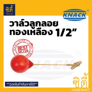 KNACK ลูกลอย ก้านทองเหลือง 1/2" (4 หุน) วาล์ว ลูกลอย แท้งค์น้ำ ลูกลอยตัดน้ำ ลูกลอย ถังเก็บน้ำ