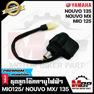 ลูกโช๊คคาบูไฟฟ้า สำหรับ YAMAHA MIO125/ NOUVO MX/ NOUVO135 - ยามาฮ่า มีโอ125/ นูโนเอ็มเอ็กซ์/ นูโว135 **รับประกันสินค้า**