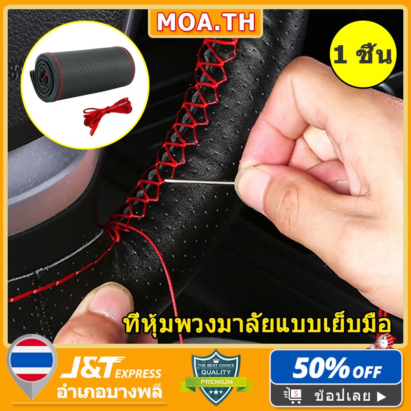 หุ้มพวงมาลัยรถยนต์ ปลอกหุ้มพวงมาลัยรถยนต์ ปลอกหุ้มพวงมาลัย ฟรีเข็มและด้าย กันลื่นระบายอากาศ