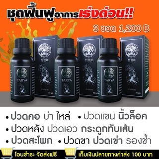 *ทายะ3แถม2(เล็ก)โปรพิเศษ* น้ำมันนวดทายะ Tarya (ส่งฟรีไม่ต้องมีโค้ด)