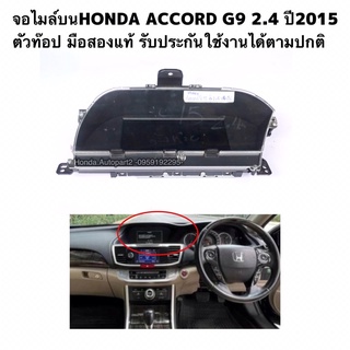 จอไมล์บนHONDA ACCORD G9 2.4 ปี2013-2019 มือสองแท้ ตัวท๊อป รับประกันการใช้งาน