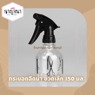 ขายดี!!! กระบอกฉีดน้ำ ฟ๊อกกี้ 150 มล.