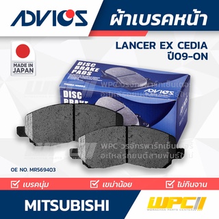 ADVICS ผ้าเบรคหน้า MITSUBISHI LANCER EX CEDIA 1.8L, 2.0L ปี09-on