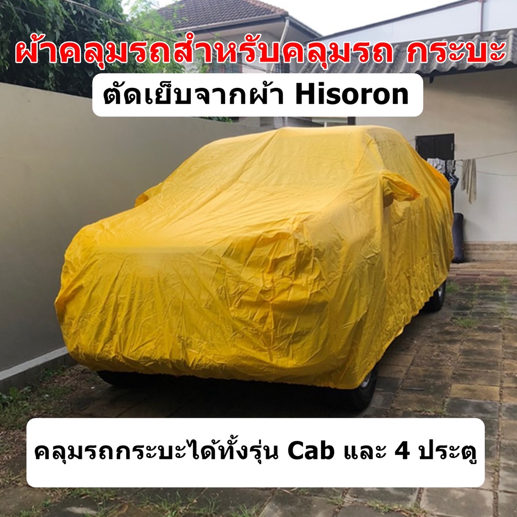 ผ้าคลุมรถกระบะ Hisoron  ผ้าคลุมรถยนต์ Hisoron Size กระบะ คลุมได้ทั้งรุ่นรถกระบะ Cab และ 4 ประตู