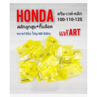 สลักสูบ Honda ดรีม เวฟ 100 110 125 คลิก scoopy-i เชียร์  (แท้) ART 1ชุด