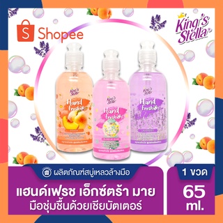 King’s Stella Hand Fresh Extra Mild Liquid Soap สบู่เหลวล้างมือ สูตรอ่อนโยนพิเศษ สบู่ล้างมือ สบู่เหลว สบู่ 65ml(ขวดเล็ก)