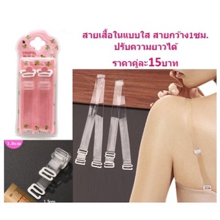 สายเสื้อในแบบใส กว้าง1ซม. ปรับความยาวได้ สายเสื้อในใส สายชุดชั้นในสีใส DBBB-0075