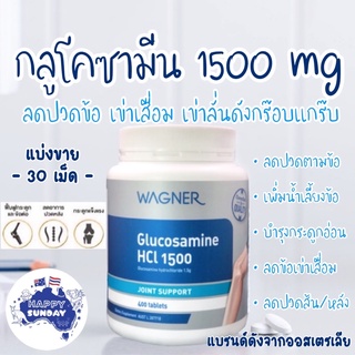 🦵🏻Wagner Glucosamine 1500 mg (Repack 30 tablets) กลูโคซามีน บำรุงข้อต่อ ปวดเข่า ปวดข้อ เข่าเสื่อม เข่าลั่นกร๊อบแกร๊บ