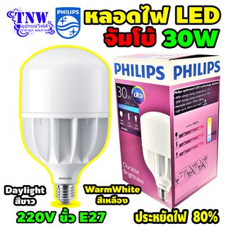 💥 1 ดวง หลอด Philips Bulb แอลอีดี LED 30W ฟิลิปส์ ทรูฟอร์ช ไฮเบย์ TrueForce Highbay ( Daylight แสงขาว , WarmWhite แสงเห