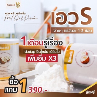 ส่งฟรี☀️1แถม1☀️Nakata นาคาตะ วัตกรรมใหม่ ผงมะพร้าวสกัดเย็น  ช่วยคุมหิว ลดหุ่น แคลต่ำ ไม่มีน้ำตาล อิ่มนาน 6-8ชั่วโมง