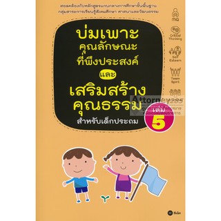 บ่มเพาะคุณลักษณะที่พึงประสงค์และเสริมสร้างคุณธรรมสำหรับเด็กประถม เล่ม 5