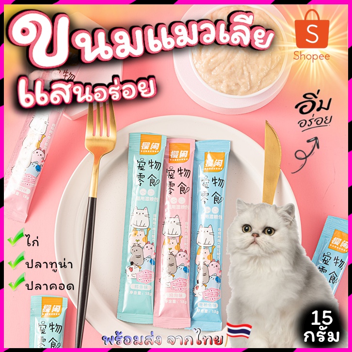 ซื้อ ขนมแมวเลีย ขนมแมว Cartoon แสนอร่อย หอมหวน ชวนหลงไหล 3รสชาติ สินค้าพร้อมส่ง จากประเทศไทย