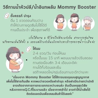 HOT !! Mommy Booster หัวปลีรสน้ำผึ้ง 15 ขวด เพิ่มน้ำนม บำรุงครรภ์ กู้น้ำนม บำรุงน้ำนม ร้าน OFFICIAL พร้อมส่ง !