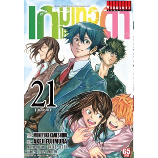 เกมเทวดา โครงการ 2 เล่ม 12-21 จบ  (แบบปลีก)