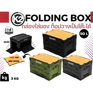 (2022)กล่องเอนกประสงค์ วางของแค้มป์ปิ้ง K2 CAMPING FOLDING BOX 50L