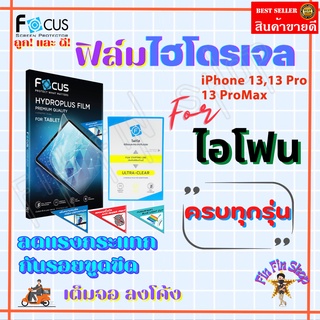 FOCUS ฟิล์มไฮโดรเจล iPhone 13 Pro Max,13 Pro,13,13 mini/ iPhone 12,12 mini,12 Pro,12 Pro Max