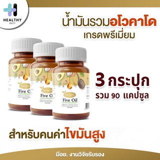 Protriva Five Oil อาหารเสริมน้ำมัน 5 ชนิด 3 กระปุก รวม 90แคปซูล สำหรับผู้ที่ดูแล ไขมัน ความดัน ด้วยส่วนผสมน้ำมัน Avocado