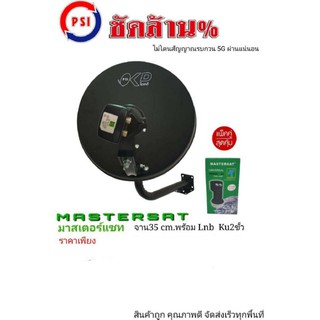 จาน35เซนต์​พร้อมหัวKU2ขั้วmastersat