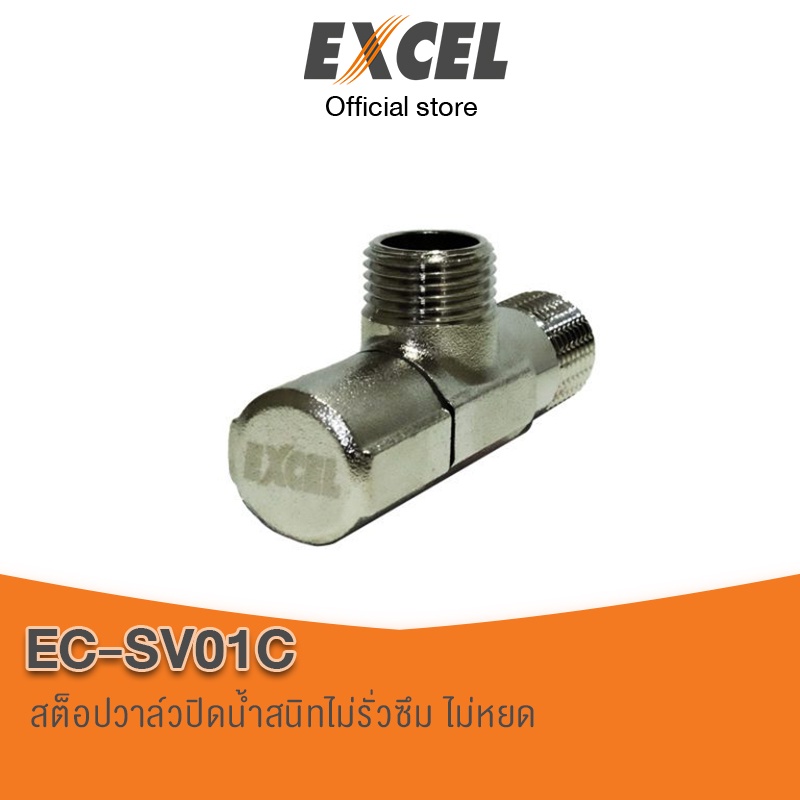 สต็อปวาล์ว เซรามิควาล์ว 90 องศา ผลิตจากทองเหลือง ไม่เป็นสนิม Excel EC-SV01C