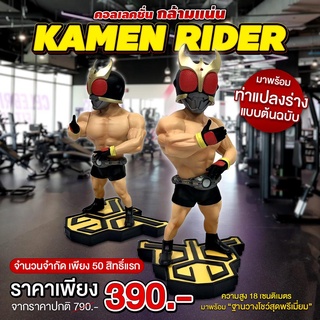 (พรีออเดอร์) KAMEN RIDER คอลเลคชั่นกล้ามแน่น รุ่นแรกมาแล้วพร้อมให้จับจอง