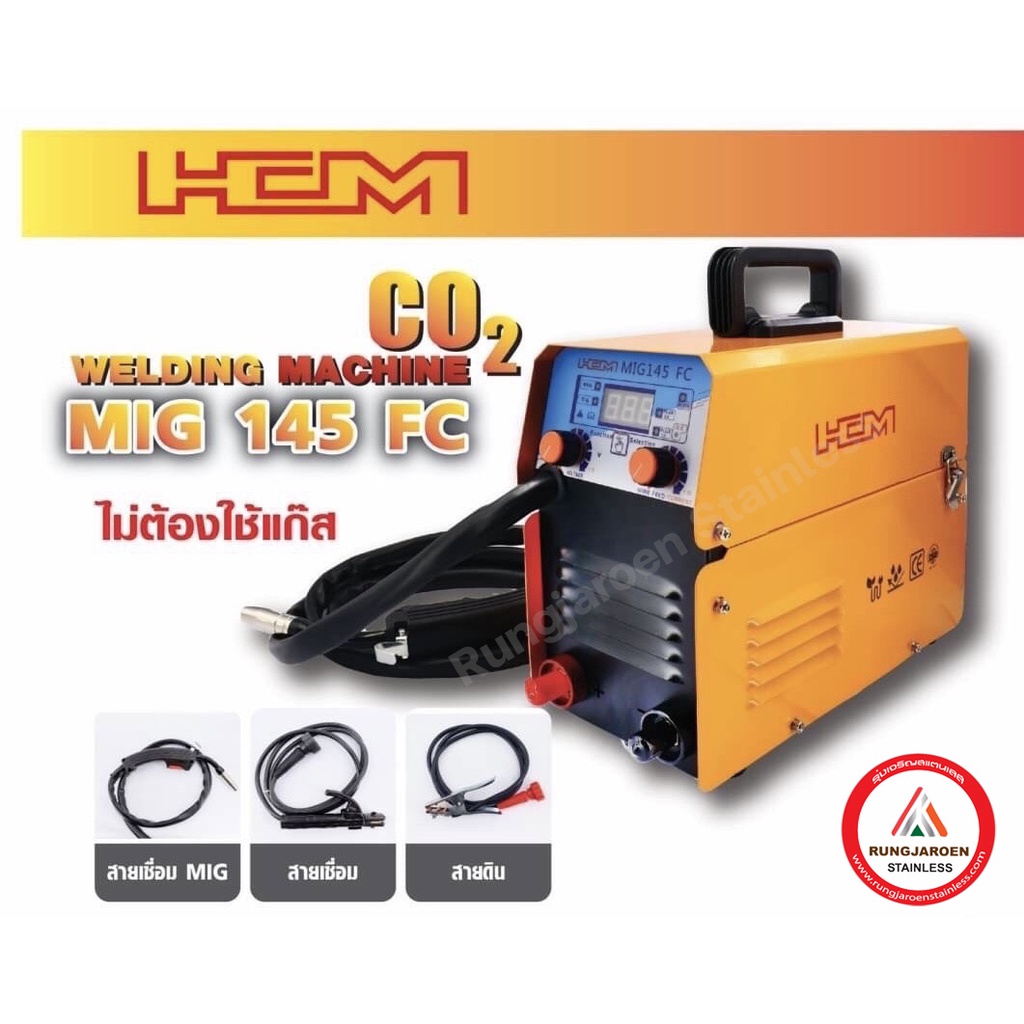 ตู้เชื่อม HCM MIG 145 FC 3 ระบบ ใช้ลวดแบบใช้แก๊สได้ และแบบไม่ใช้แก๊ส 0.8/1.0 มม.