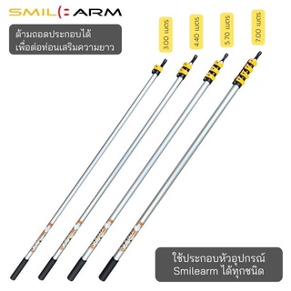 SmileArm® ด้าม DIY รุ่น 3-7 เมตร อลูมิเนียมแท้100% ด้ามอเนกประสงค์ ยืด-หดได้ ไม่เป็นสนิม มีประกันส่งซ่อมได้