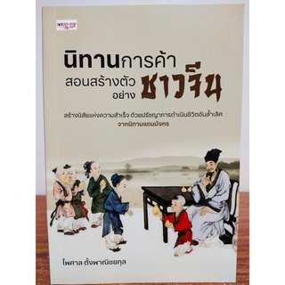 หนังสือ นิทานการค้า สอนสร้างตัวอย่างชาวจีน