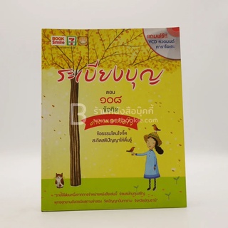 ระเบียงบุญ ตอน 108 ข้อคิด คำถามสะกิดใจ (ไม่มีซีดี)
