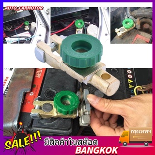 (Bangkok , มีสินค้า ) สวิทซ์ ขั่วแบตเตอรี่ ตัดไฟได้ ป้องกันไฟรั่วขณะจอดรถ Copper Battery Terminal Link Switch