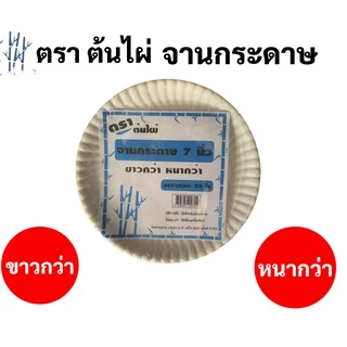 จานกระดาษ 1 แพค ครบทุดขนาด 6นิ้ว / 7นิ้ว / 9นิ้ว บรรจุ 50 ใบ จานกระดาษใส่อาหาร จานกระดาษสำหรับงานประดิษฐ์ จานกระดาษกลม