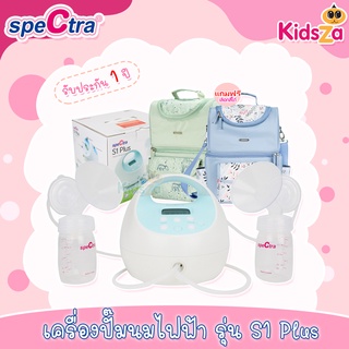 Spectra S1+ เครื่องปั๊มนม เครื่องปั๊มนมไฟฟ้า ปั๊มคู่ Electric Breast Pump