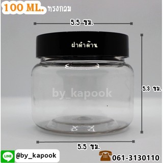 กระปุกพลาสติก  ขนาด 100 ml. ฝาเกลี่ยวสีดำเงา  ขายปลีก 1 ใบ