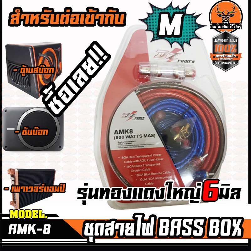 DZ ชุดสายไฟ6มิลติดตั้งซับบ๊อก BASSBOX สำเร็จรูปครบชุด AMK8 สายไฟเครื่องเสียงติดรถยนต์ ชุดสายไฟติดตั้งเบสบ๊อก

<p>“><center></p>
<h4></h4>
<p><p><font color=
