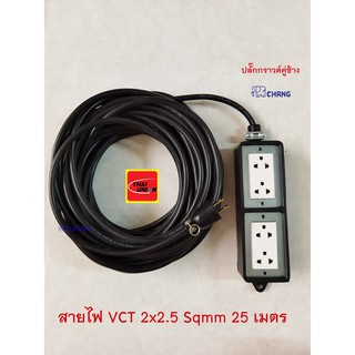 ปลั๊กพ่วง 4 ช่อง เต้ารับปลั๊กกราวด์คู่ 2 ตัว สายไฟ VCT 2x2.5 Sqmm. Thai Union 25 เมตร